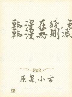 韩漫在线,免费韩漫无删减动漫大全,每日