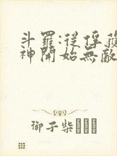 斗罗:从俘获女神开始无敌笔趣阁