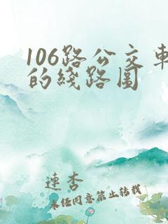 106路公交车的线路图