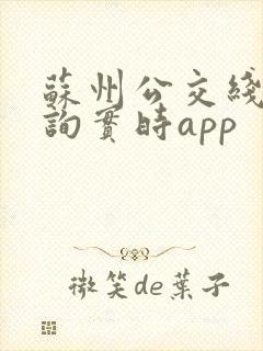 苏州公交线路查询实时app