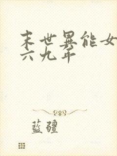 末世异能女穿越六九年 末世异能女穿越六九年
