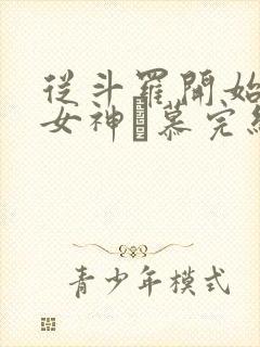 从斗罗开始俘获女神鞪慕完结