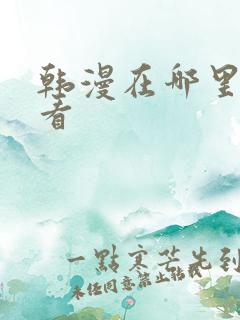 韩漫在哪里免费看