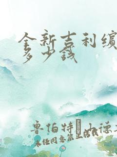 全新吉利缤越 多少钱