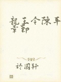 龙王令陈平全部章节