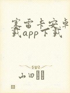 塞雷卡安卓版下载app下载