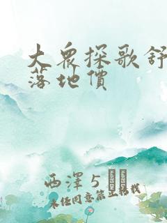 大众探歌舒适版落地价