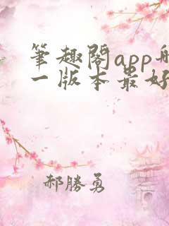 笔趣阁app哪一版本最好
