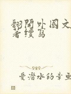 翻开外国文学名著续写 翻开外国文学名著续写