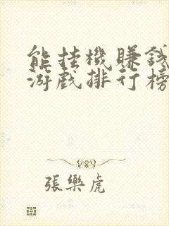 能挂机赚钱网游游戏排行榜前十名