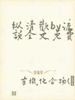 纵清欢by流小说全文免费阅读笔趣阁