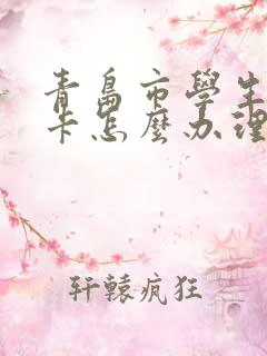 青岛市学生公交卡怎么办理