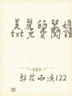 美丽的儿媳柔佳txt免费阅读 美丽的儿媳柔佳txt免费阅读