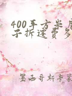 400平方米房子拆迁费多少
