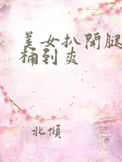 美女扒开腿让我桶到爽