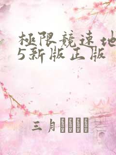 极限竞速地平线5新版正版