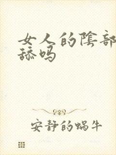 女人的阴部可以舔吗