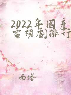 2022年国产电视剧排行榜