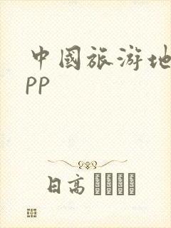 中国旅游地图app