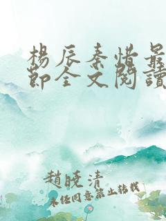 杨辰秦惜最新章节全文阅读 杨辰秦惜最新章节全文阅读
