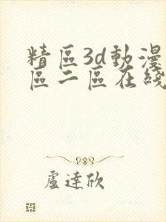 精区3d动漫一区二区在线
