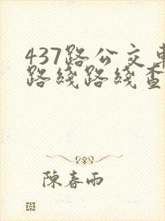 437路公交车路线路线查询