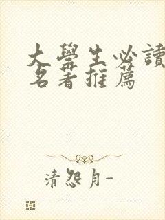 大学生必读经典名著推荐