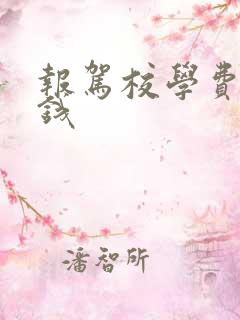 报驾校学费多少钱
