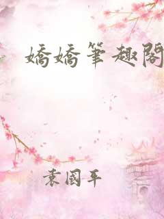 娇娇笔趣阁