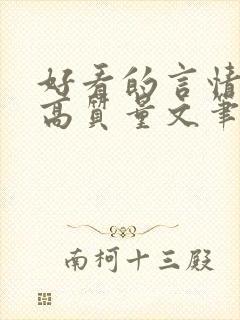 好看的言情小说高质量文笔好古代 好看的言情小说高质量文笔好古代