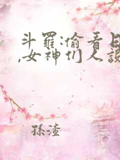 斗罗:偷看日记,女神们人设崩了txt下载 斗罗:偷看日记,女神们人设崩了txt下载