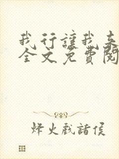 我行让我来小说全文免费阅读全文
