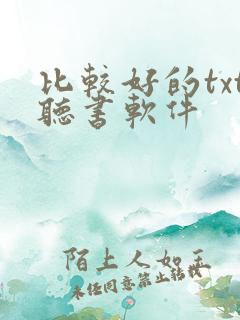 比较好的txt听书软件 比较好的txt听书软件