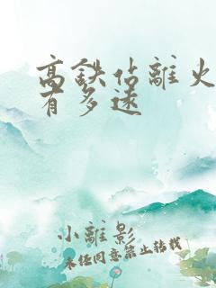 高铁站离火车站有多远