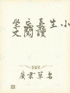 坐忘长生小说全文阅读