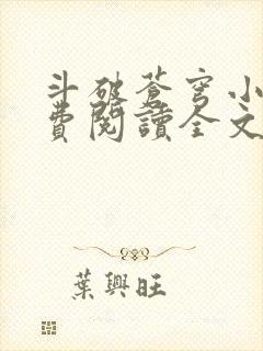 斗破苍穹小说免费阅读全文在线