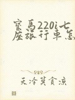 宝马220i七座旅行车怎么样 宝马220i七座旅行车怎么样