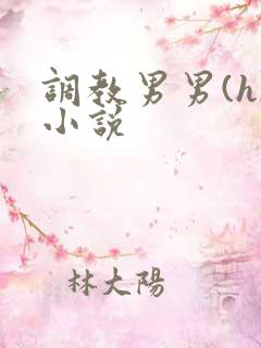 调教男男(h)小说
