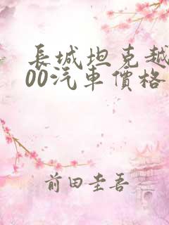 长城坦克越野500汽车价格