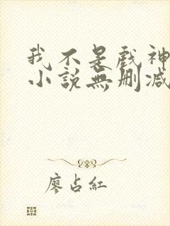 我不是戏神陈伶小说无删减版