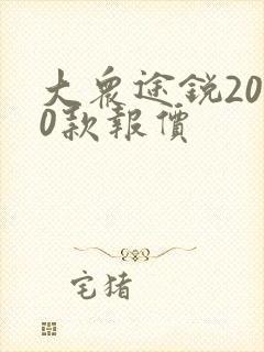 大众途锐2020款报价