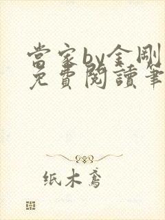 当家by金刚圈免费阅读笔趣阁