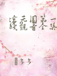 沧元图第一季在线观看全集