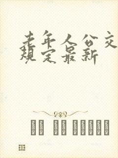老年人公交卡新规定最新