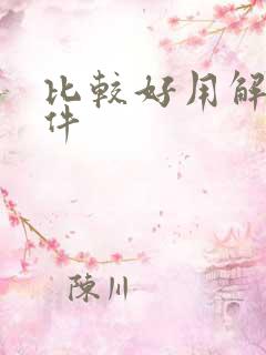 比较好用解压软件