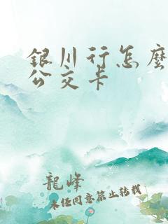 银川行怎么充值公交卡