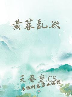 黄蓉乱欲
