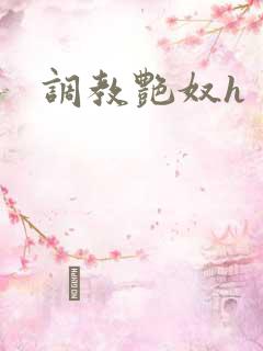 调教艳奴h