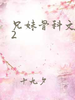 兄妹骨科文|v2