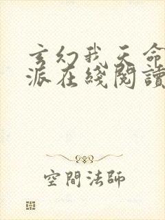 玄幻我天命大反派在线阅读